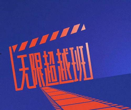 无限超越班最新预告爆料,预告揭秘，神秘力量觉醒，巅峰对决即将开启！